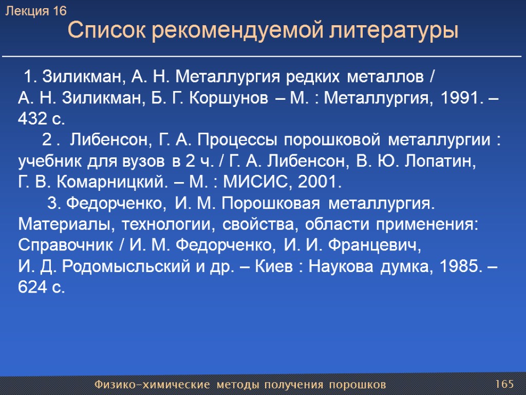 Физико-химические методы получения порошков 165 Список рекомендуемой литературы Лекция 16 1. Зиликман, А. Н.